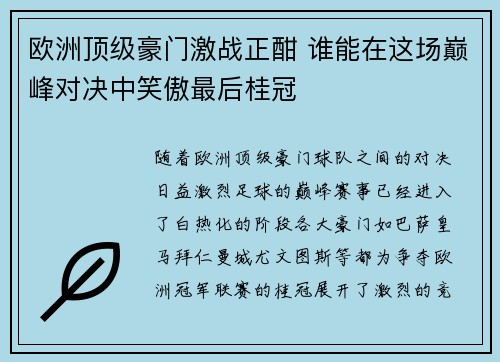 欧洲顶级豪门激战正酣 谁能在这场巅峰对决中笑傲最后桂冠