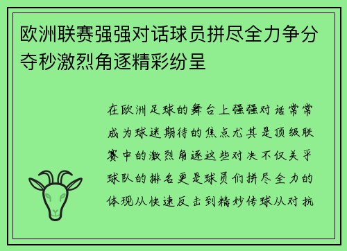 欧洲联赛强强对话球员拼尽全力争分夺秒激烈角逐精彩纷呈