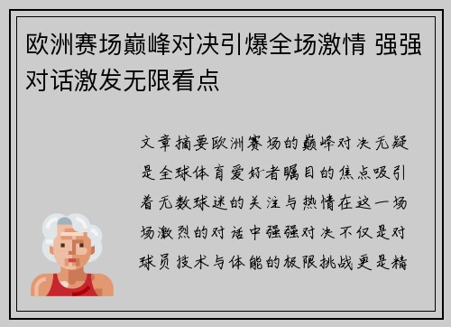 欧洲赛场巅峰对决引爆全场激情 强强对话激发无限看点