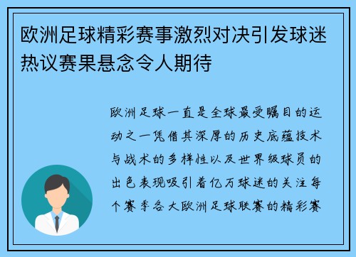 欧洲足球精彩赛事激烈对决引发球迷热议赛果悬念令人期待