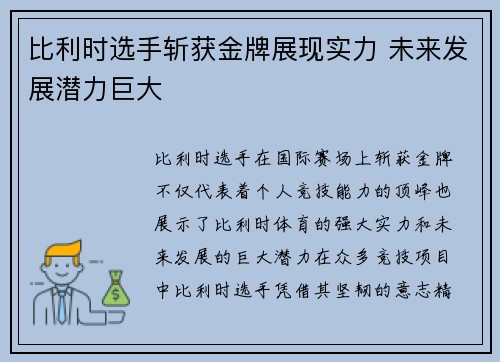 比利时选手斩获金牌展现实力 未来发展潜力巨大