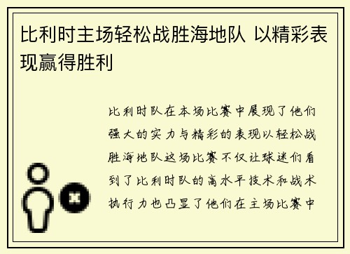 比利时主场轻松战胜海地队 以精彩表现赢得胜利