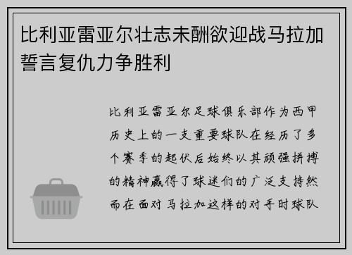 比利亚雷亚尔壮志未酬欲迎战马拉加誓言复仇力争胜利