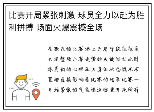比赛开局紧张刺激 球员全力以赴为胜利拼搏 场面火爆震撼全场
