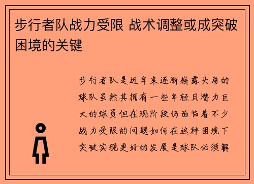 步行者队战力受限 战术调整或成突破困境的关键