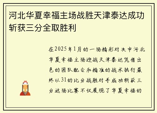 河北华夏幸福主场战胜天津泰达成功斩获三分全取胜利