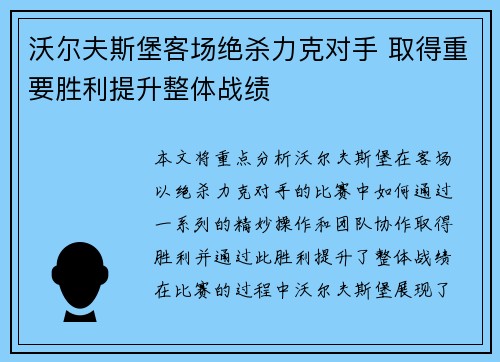沃尔夫斯堡客场绝杀力克对手 取得重要胜利提升整体战绩