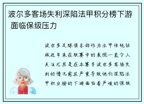 波尔多客场失利深陷法甲积分榜下游 面临保级压力