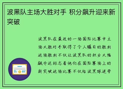 波黑队主场大胜对手 积分飙升迎来新突破