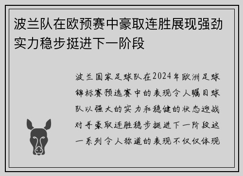 波兰队在欧预赛中豪取连胜展现强劲实力稳步挺进下一阶段