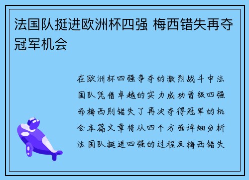 法国队挺进欧洲杯四强 梅西错失再夺冠军机会