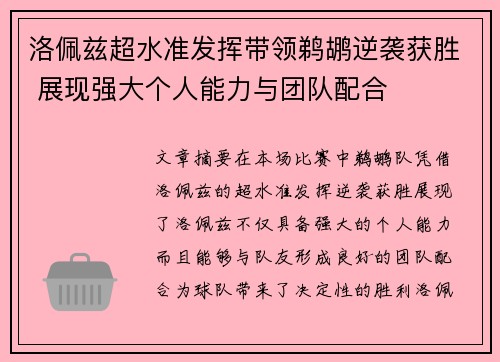 洛佩兹超水准发挥带领鹈鹕逆袭获胜 展现强大个人能力与团队配合