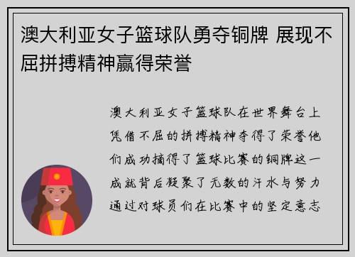 澳大利亚女子篮球队勇夺铜牌 展现不屈拼搏精神赢得荣誉