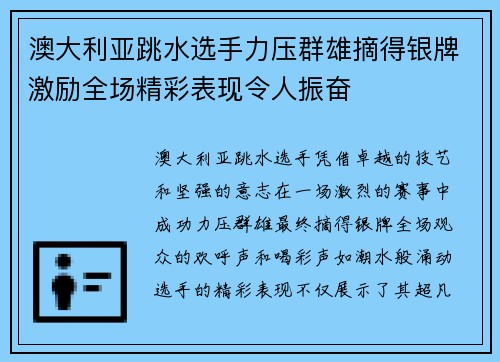 澳大利亚跳水选手力压群雄摘得银牌激励全场精彩表现令人振奋