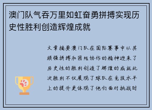 澳门队气吞万里如虹奋勇拼搏实现历史性胜利创造辉煌成就