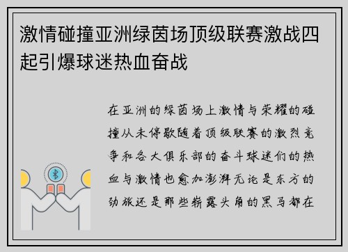 激情碰撞亚洲绿茵场顶级联赛激战四起引爆球迷热血奋战
