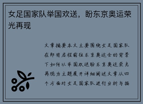 女足国家队举国欢送，盼东京奥运荣光再现