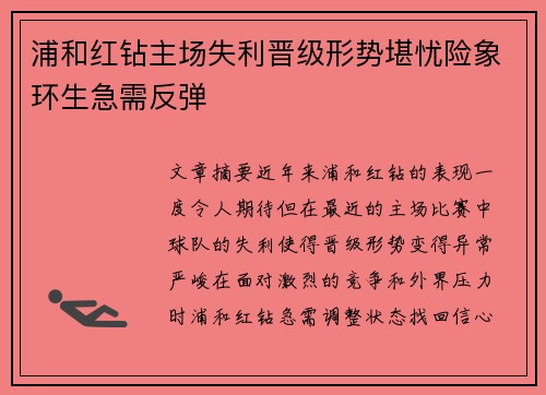 浦和红钻主场失利晋级形势堪忧险象环生急需反弹