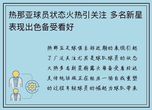 热那亚球员状态火热引关注 多名新星表现出色备受看好