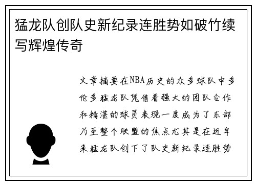 猛龙队创队史新纪录连胜势如破竹续写辉煌传奇