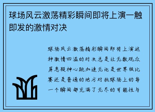球场风云激荡精彩瞬间即将上演一触即发的激情对决