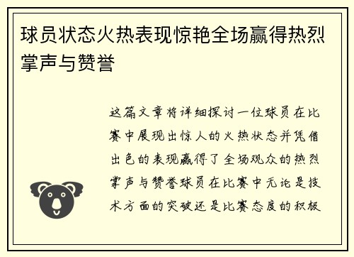 球员状态火热表现惊艳全场赢得热烈掌声与赞誉