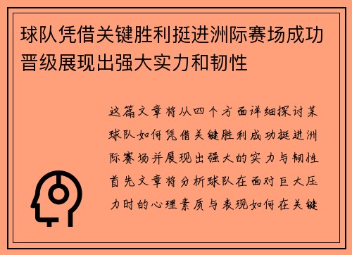 球队凭借关键胜利挺进洲际赛场成功晋级展现出强大实力和韧性