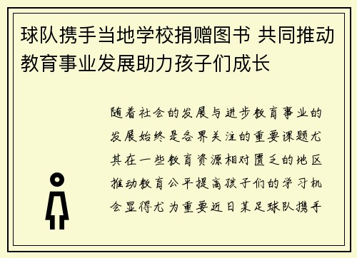 球队携手当地学校捐赠图书 共同推动教育事业发展助力孩子们成长