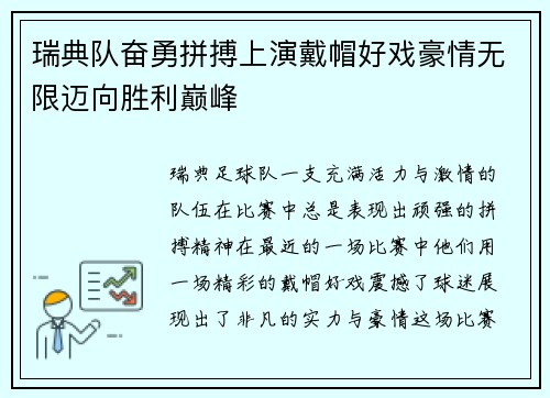 瑞典队奋勇拼搏上演戴帽好戏豪情无限迈向胜利巅峰