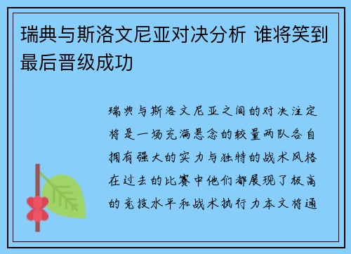 瑞典与斯洛文尼亚对决分析 谁将笑到最后晋级成功