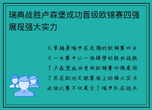 瑞典战胜卢森堡成功晋级欧锦赛四强展现强大实力