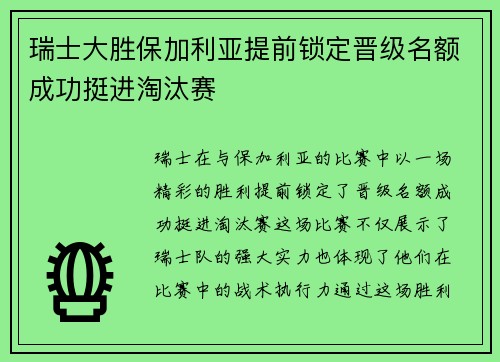 瑞士大胜保加利亚提前锁定晋级名额成功挺进淘汰赛