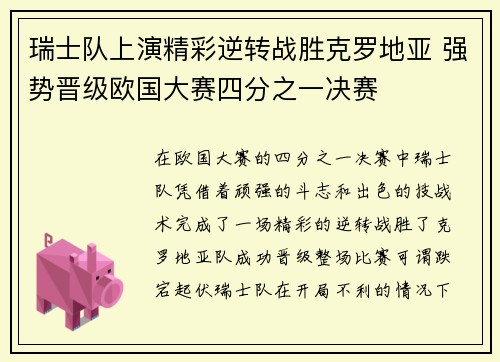瑞士队上演精彩逆转战胜克罗地亚 强势晋级欧国大赛四分之一决赛
