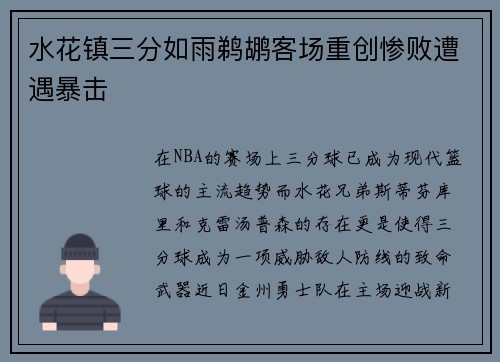 水花镇三分如雨鹈鹕客场重创惨败遭遇暴击