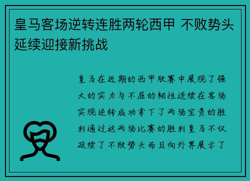 皇马客场逆转连胜两轮西甲 不败势头延续迎接新挑战