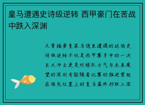 皇马遭遇史诗级逆转 西甲豪门在苦战中跌入深渊