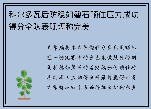 科尔多瓦后防稳如磐石顶住压力成功得分全队表现堪称完美