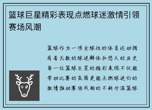 篮球巨星精彩表现点燃球迷激情引领赛场风潮