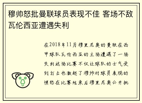 穆帅怒批曼联球员表现不佳 客场不敌瓦伦西亚遭遇失利