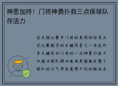神恩加持！门将神勇扑救三点保球队存活力