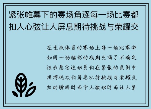 紧张帷幕下的赛场角逐每一场比赛都扣人心弦让人屏息期待挑战与荣耀交织的瞬间