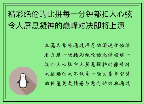 精彩绝伦的比拼每一分钟都扣人心弦令人屏息凝神的巅峰对决即将上演