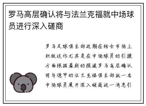 罗马高层确认将与法兰克福就中场球员进行深入磋商