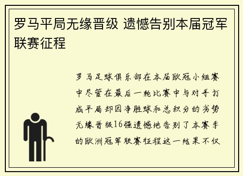 罗马平局无缘晋级 遗憾告别本届冠军联赛征程