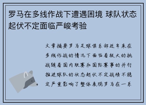 罗马在多线作战下遭遇困境 球队状态起伏不定面临严峻考验