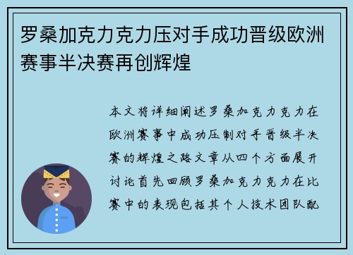 罗桑加克力克力压对手成功晋级欧洲赛事半决赛再创辉煌