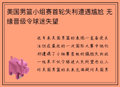 美国男篮小组赛首轮失利遭遇尴尬 无缘晋级令球迷失望