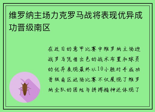 维罗纳主场力克罗马战将表现优异成功晋级南区
