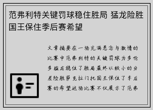 范弗利特关键罚球稳住胜局 猛龙险胜国王保住季后赛希望