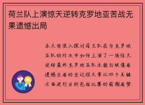 荷兰队上演惊天逆转克罗地亚苦战无果遗憾出局